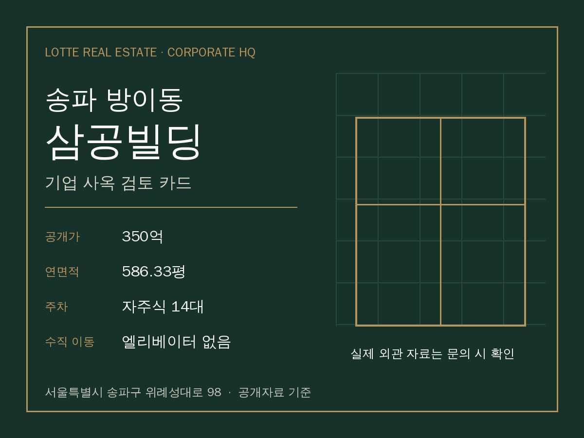 삼공빌딩 공개가·연면적·주차·엘리베이터 조건을 정리한 사실 카드